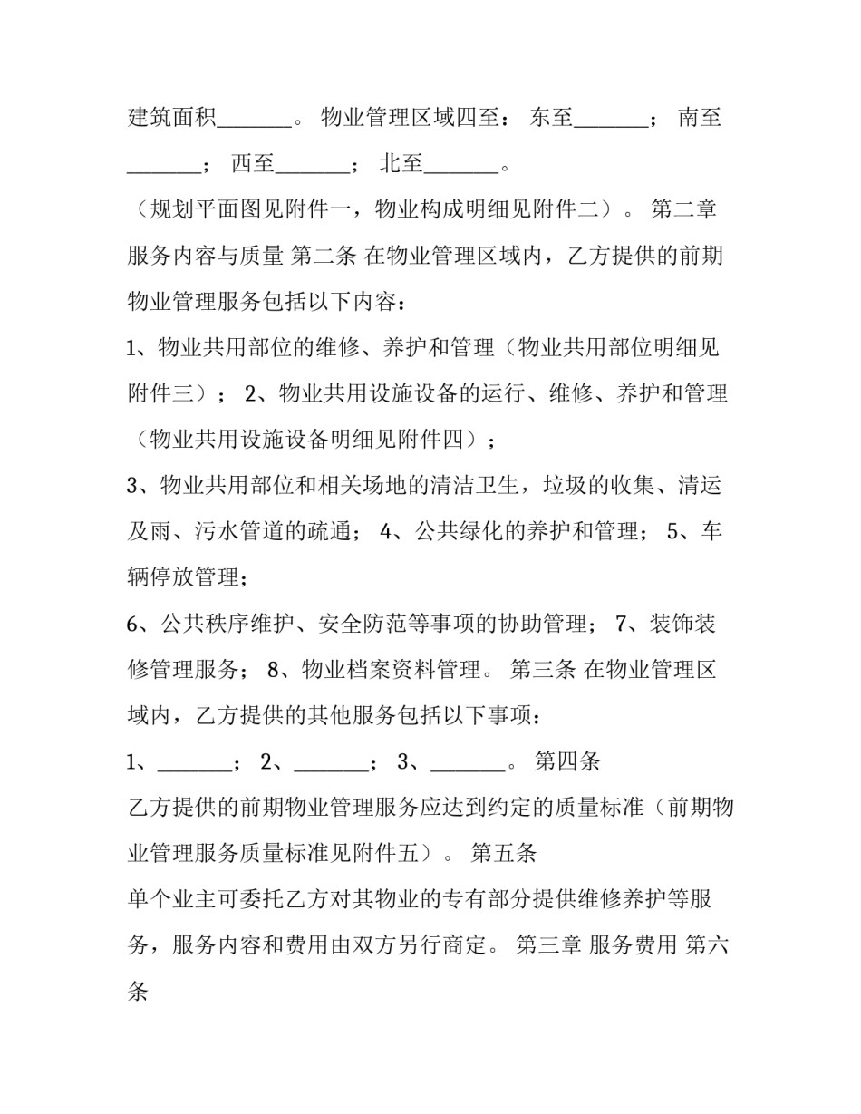 2023年前期物业服务合同 前期物业服务合同没有备案(22篇)_第2页