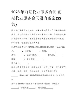 2023年前期物业服务合同 前期物业服务合同没有备案(22篇)