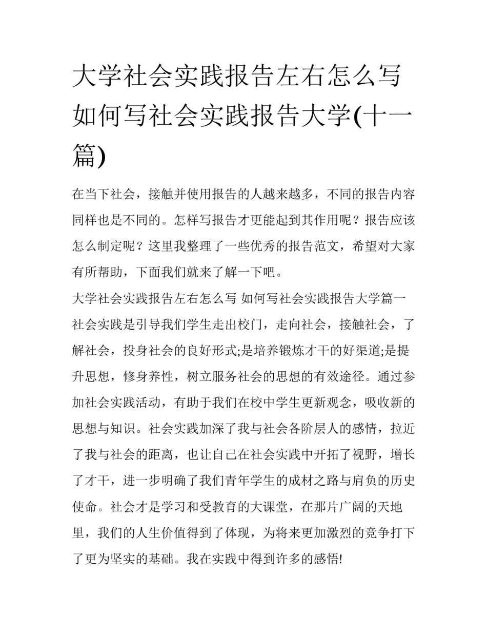 大学社会实践报告左右怎么写 如何写社会实践报告大学(十一篇)_第1页