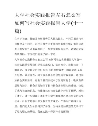大学社会实践报告左右怎么写 如何写社会实践报告大学(十一篇)