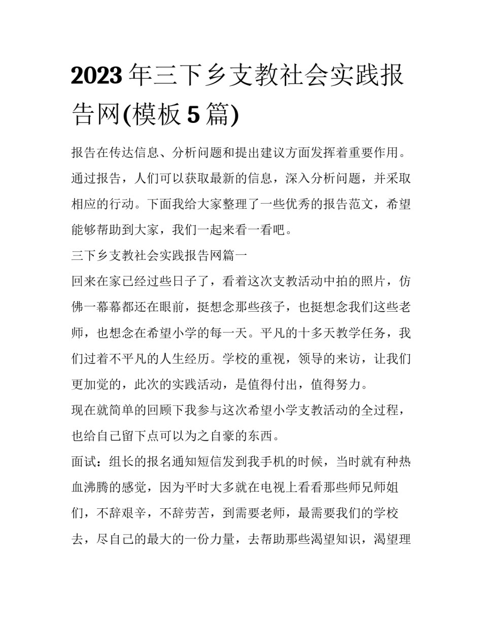 2023年三下乡支教社会实践报告网(模板5篇)_第1页