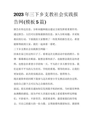 2023年三下乡支教社会实践报告网(模板5篇)