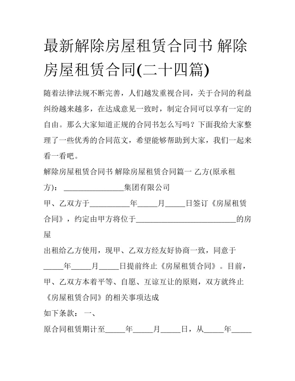 最新解除房屋租赁合同书 解除房屋租赁合同(二十四篇)_第1页