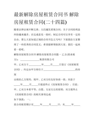 最新解除房屋租赁合同书 解除房屋租赁合同(二十四篇)