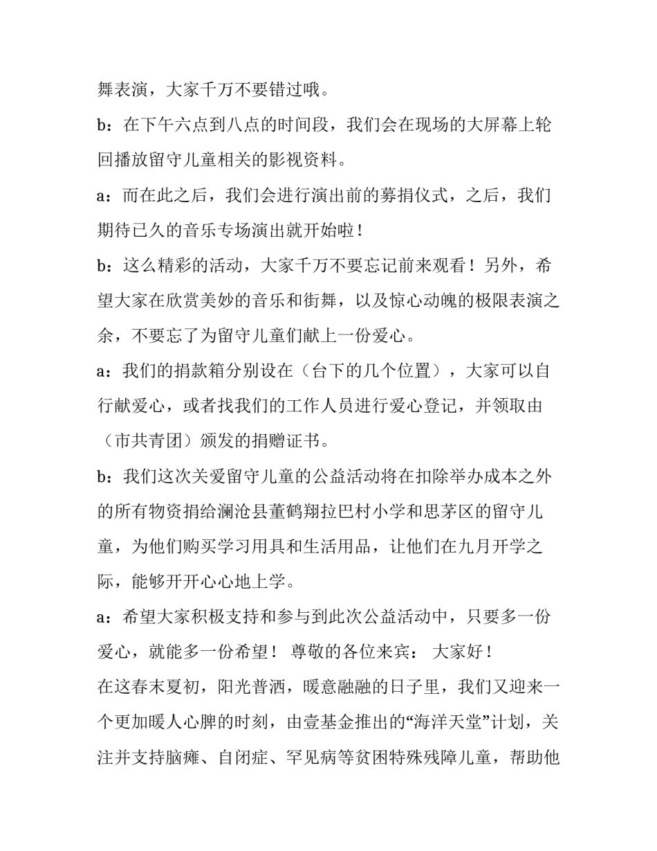 2023年爱心公益活动主持词开场白 公益活动主持词开场白(汇总7篇)_第3页