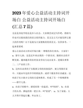 2023年爱心公益活动主持词开场白 公益活动主持词开场白(汇总7篇)
