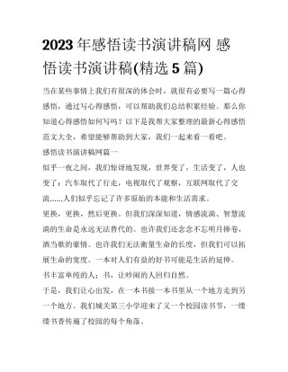 2023年感悟读书演讲稿网 感悟读书演讲稿(精选5篇)