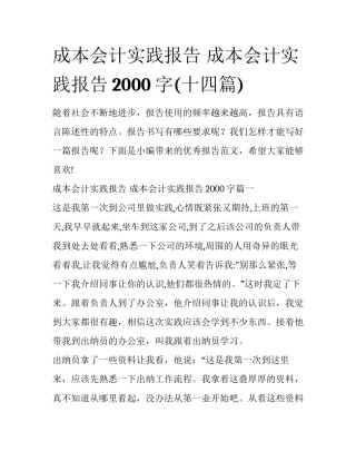 成本会计实践报告 成本会计实践报告2000字(十四篇)