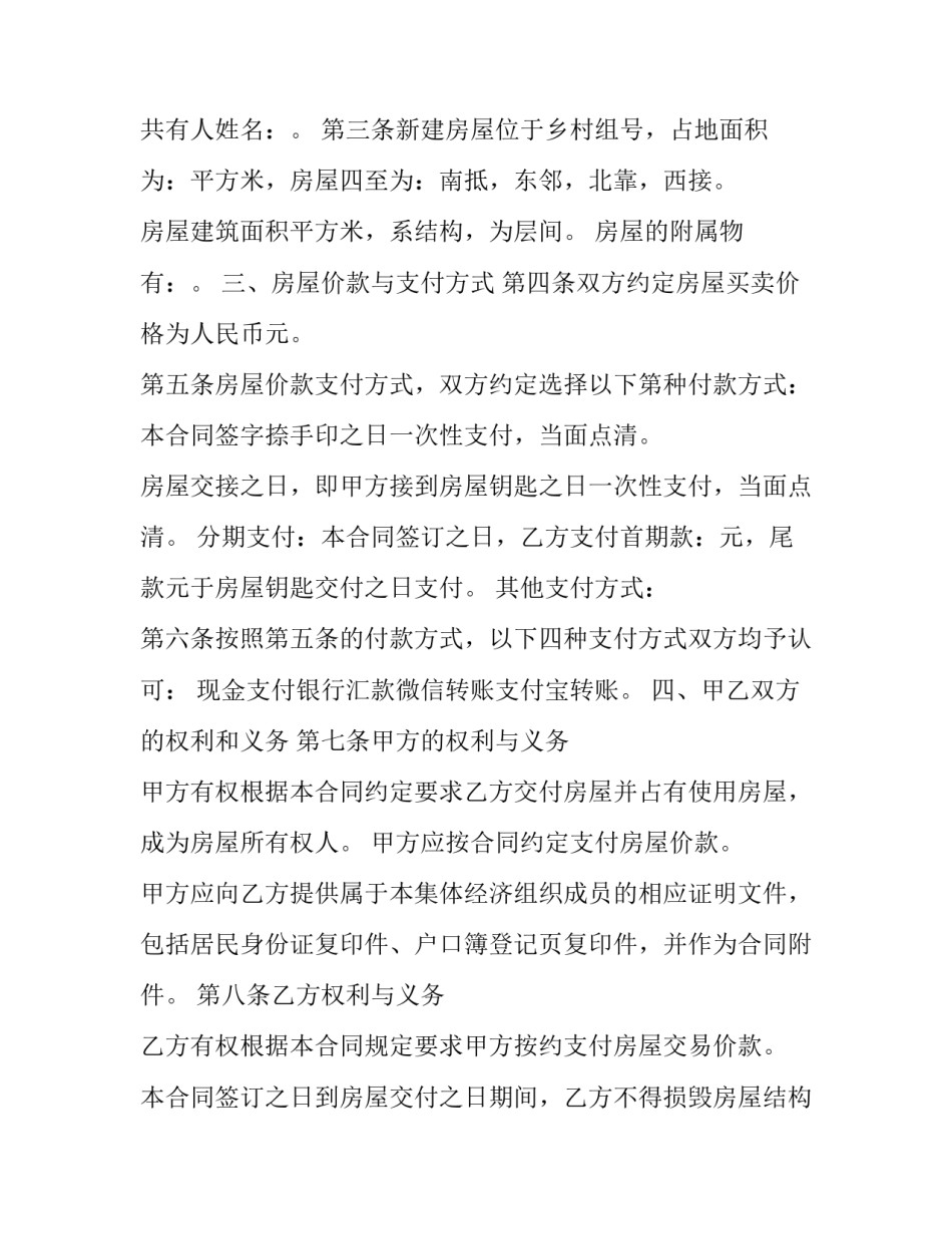 2023年在建房屋买卖合同 2023年在建房屋买卖合同怎么写(15篇)_第2页