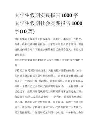 大学生假期实践报告1000字 大学生假期社会实践报告1000字(10篇)