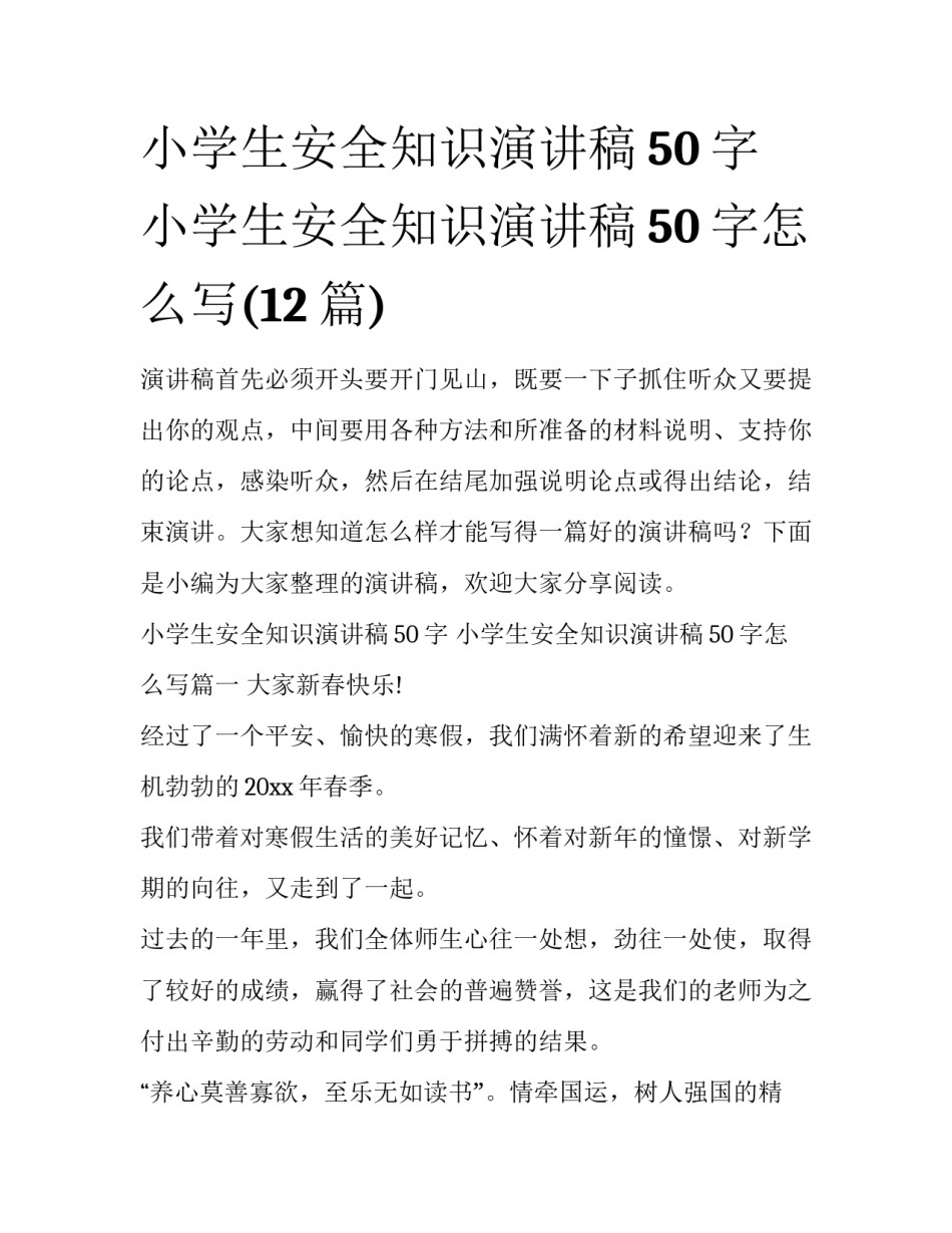小学生安全知识演讲稿50字 小学生安全知识演讲稿50字怎么写(12篇)_第1页