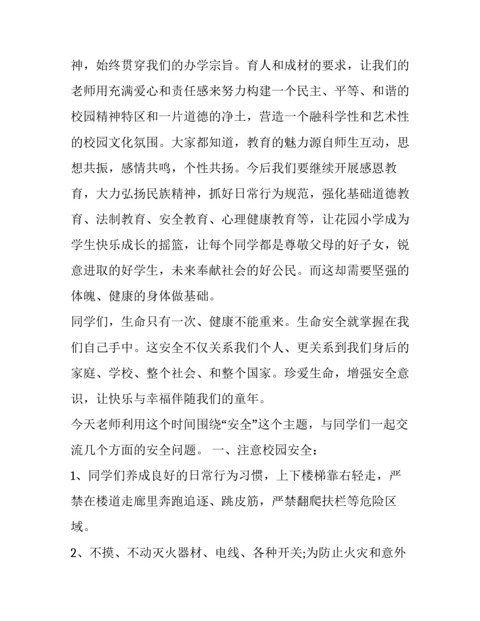 小学生安全知识演讲稿50字 小学生安全知识演讲稿50字怎么写(12篇)_第2页