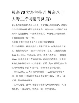 母亲70大寿主持词 母亲八十大寿主持词精简(3篇)