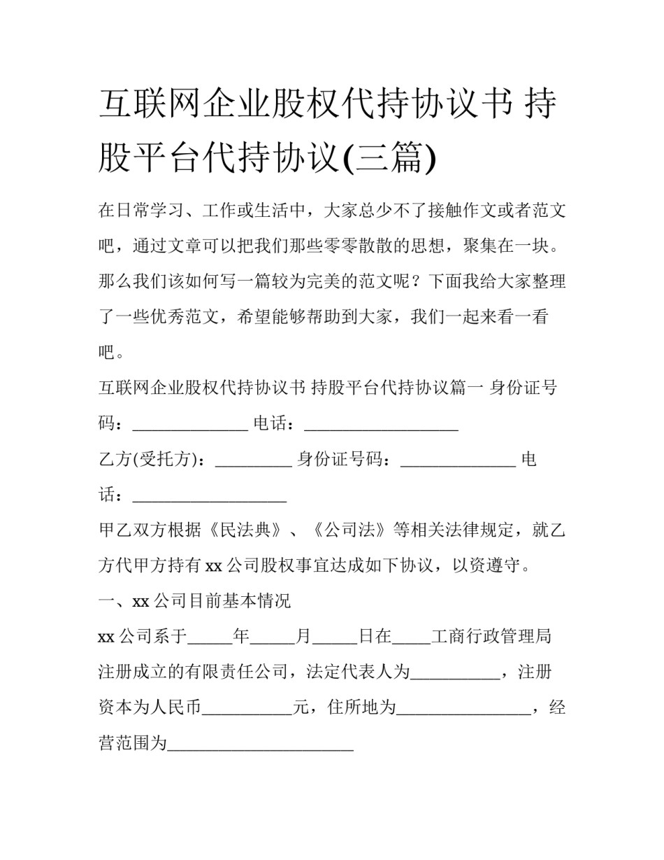 互联网企业股权代持协议书 持股平台代持协议(三篇)_第1页