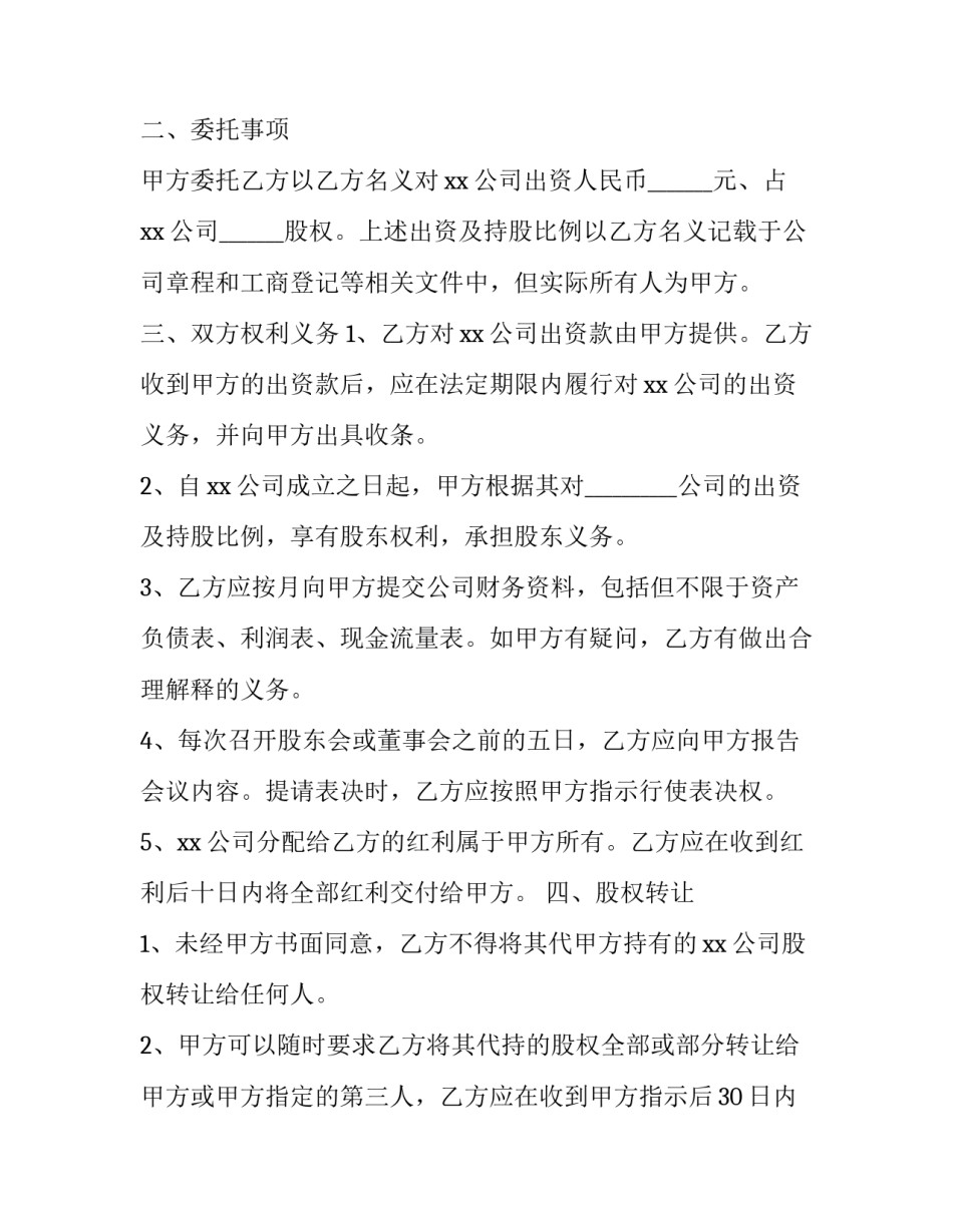 互联网企业股权代持协议书 持股平台代持协议(三篇)_第2页