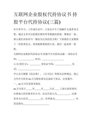 互联网企业股权代持协议书 持股平台代持协议(三篇)