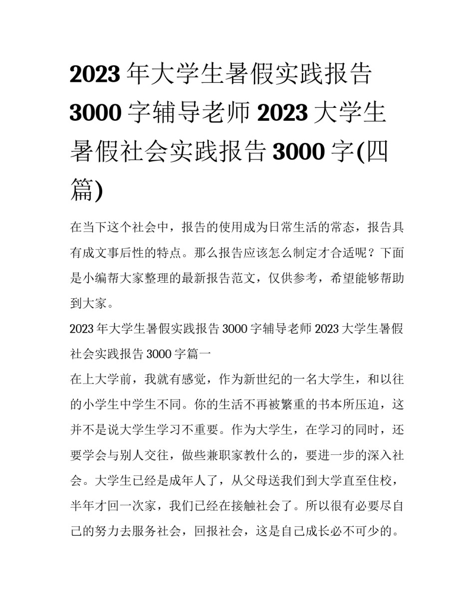 2023年大学生暑假实践报告3000字辅导老师 2023大学生暑假社会实践报告3000字(四篇)_第1页