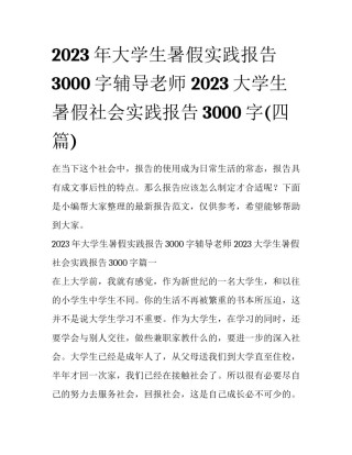 2023年大学生暑假实践报告3000字辅导老师 2023大学生暑假社会实践报告3000字(四篇)