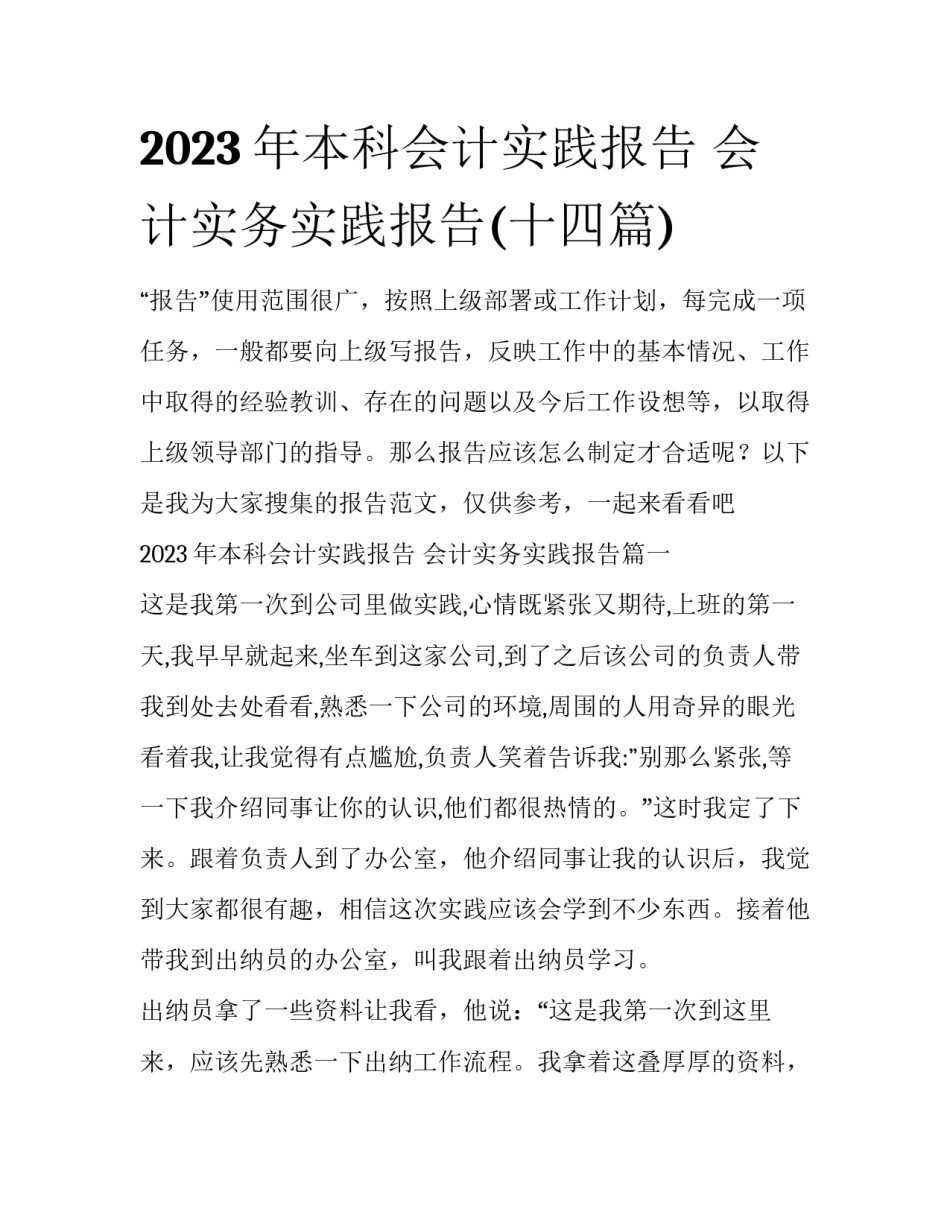 2023年本科会计实践报告 会计实务实践报告(十四篇)_第1页