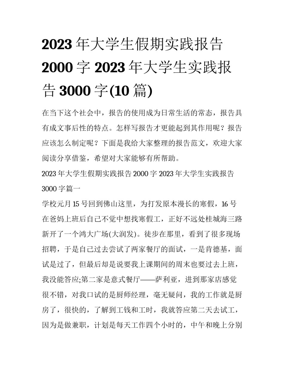 2023年大学生假期实践报告2000字 2023年大学生实践报告3000字(10篇)_第1页