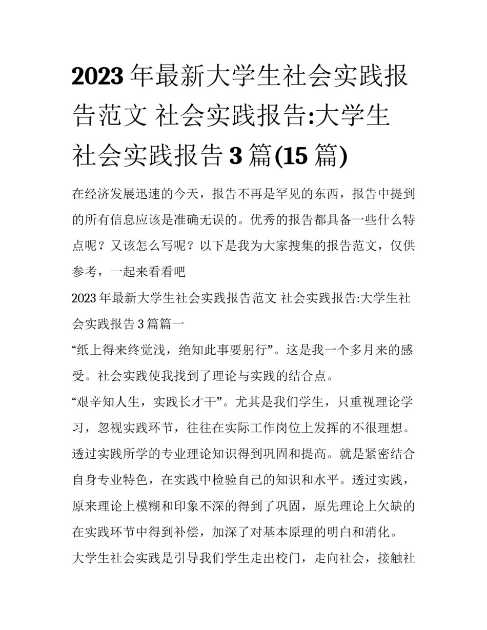 2023年最新大学生社会实践报告范文 社会实践报告:大学生社会实践报告3篇(15篇)_第1页