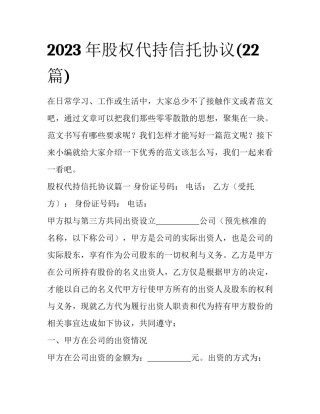 2023年股权代持信托协议(22篇)