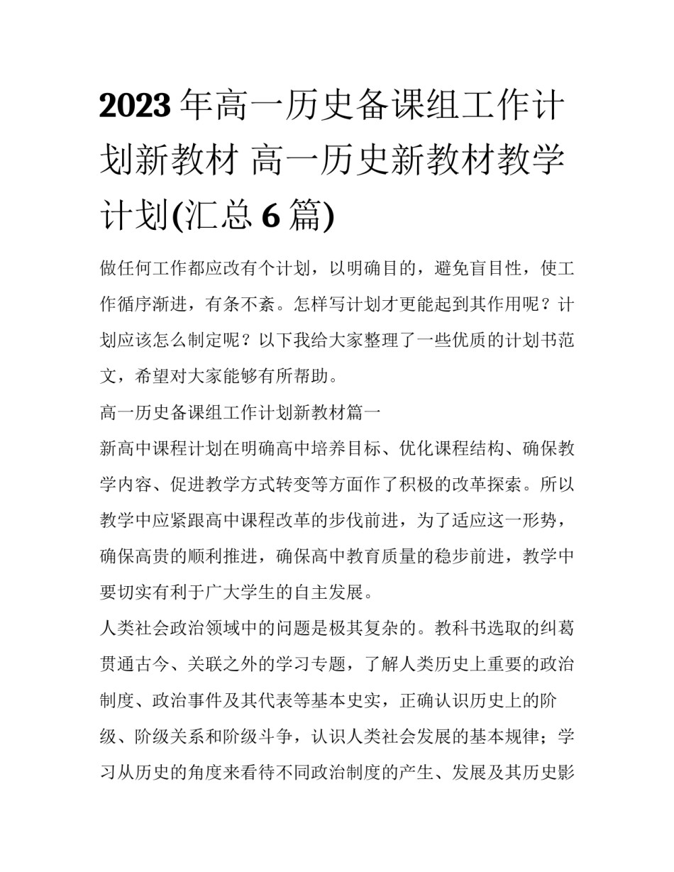 2023年高一历史备课组工作计划新教材 高一历史新教材教学计划(汇总6篇)_第1页
