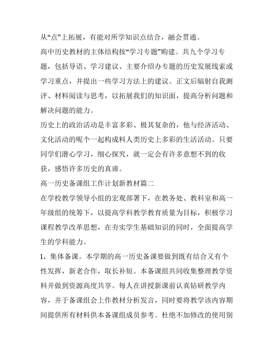 2023年高一历史备课组工作计划新教材 高一历史新教材教学计划(汇总6篇)_第3页