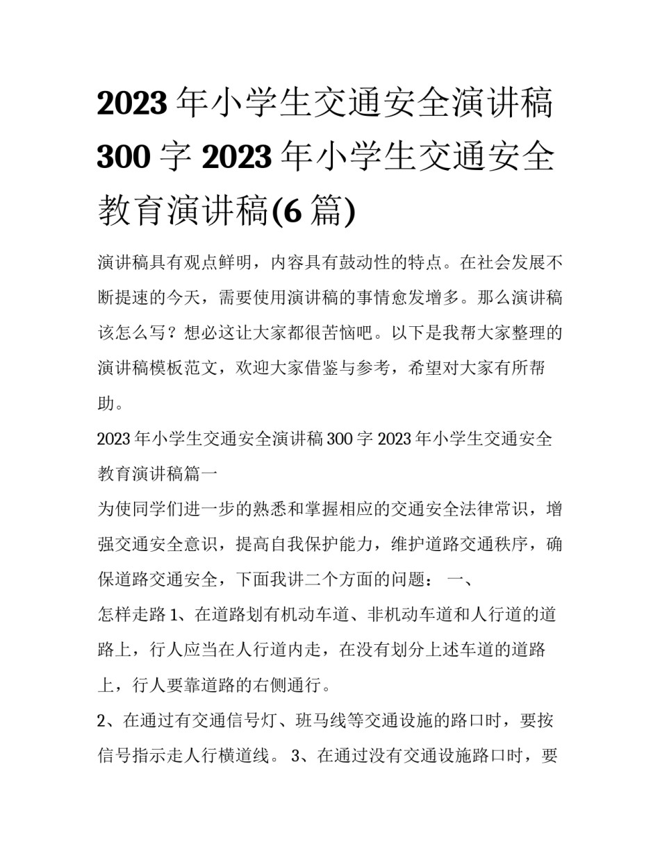 2023年小学生交通安全演讲稿300字 2023年小学生交通安全教育演讲稿(6篇)_第1页