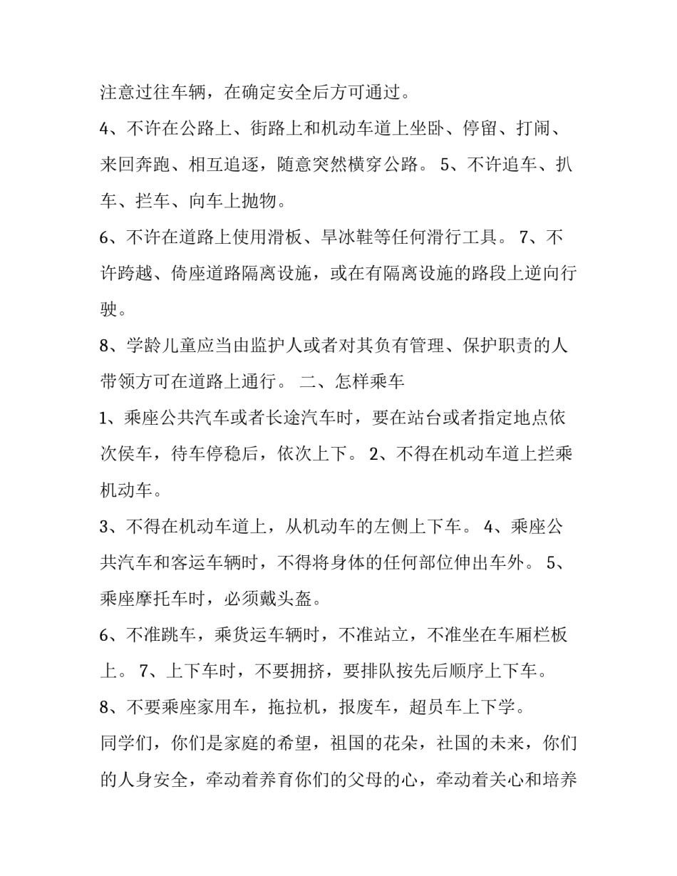 2023年小学生交通安全演讲稿300字 2023年小学生交通安全教育演讲稿(6篇)_第2页