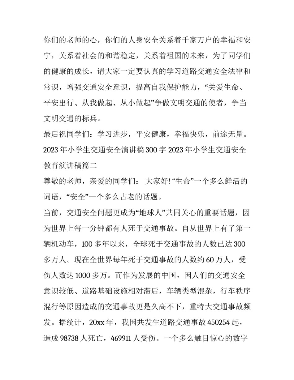 2023年小学生交通安全演讲稿300字 2023年小学生交通安全教育演讲稿(6篇)_第3页