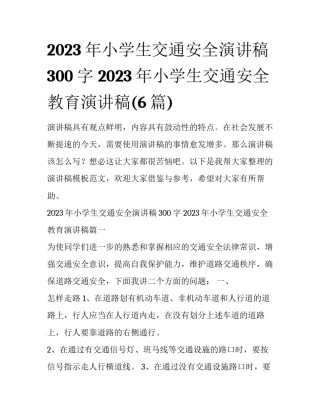 2023年小学生交通安全演讲稿300字 2023年小学生交通安全教育演讲稿(6篇)