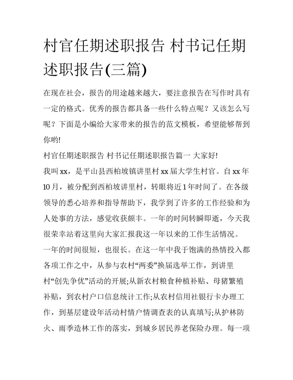 村官任期述职报告 村书记任期述职报告(三篇)_第1页