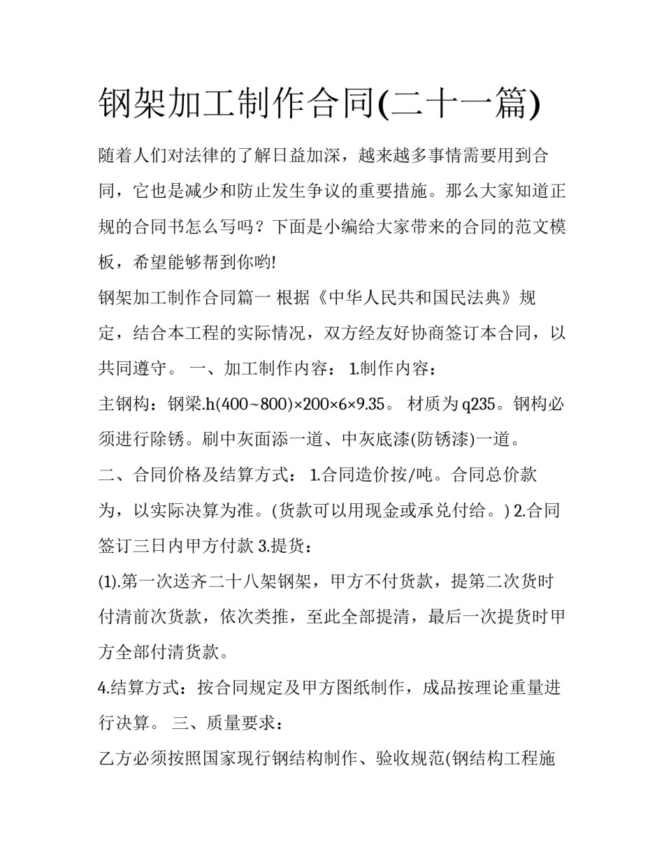 钢架加工制作合同(二十一篇)_第1页