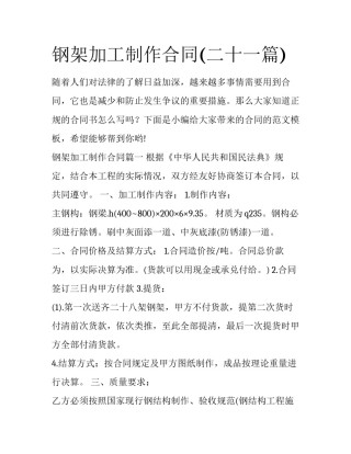 钢架加工制作合同(二十一篇)