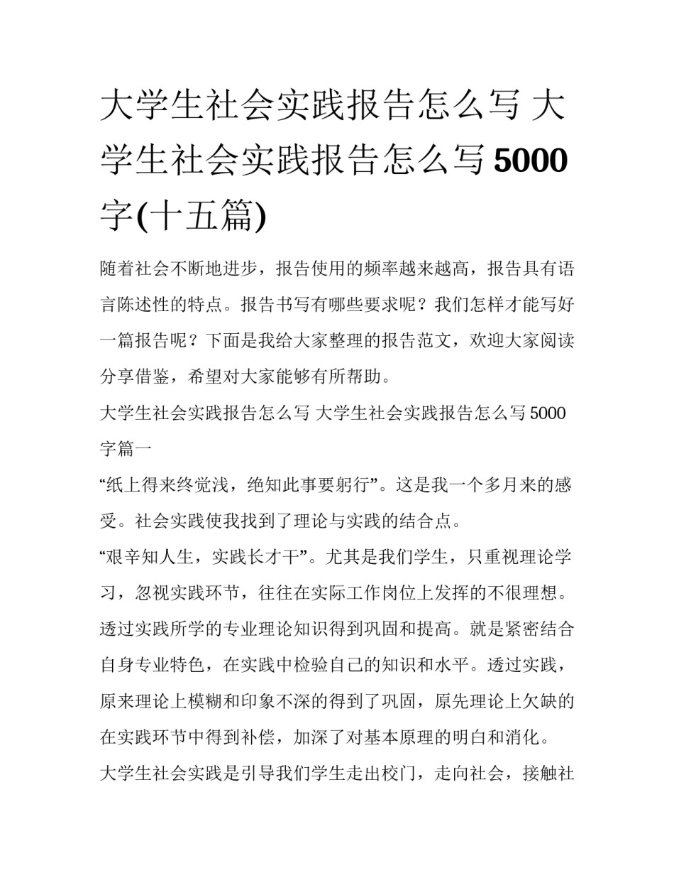 大学生社会实践报告怎么写 大学生社会实践报告怎么写5000字(十五篇)_第1页