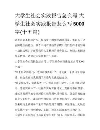 大学生社会实践报告怎么写 大学生社会实践报告怎么写5000字(十五篇)