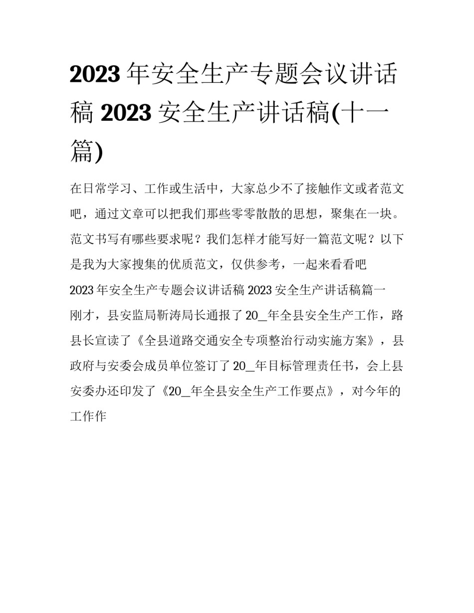 2023年安全生产专题会议讲话稿 2023安全生产讲话稿(十一篇)_第1页