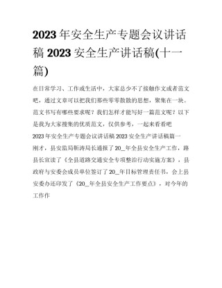 2023年安全生产专题会议讲话稿 2023安全生产讲话稿(十一篇)