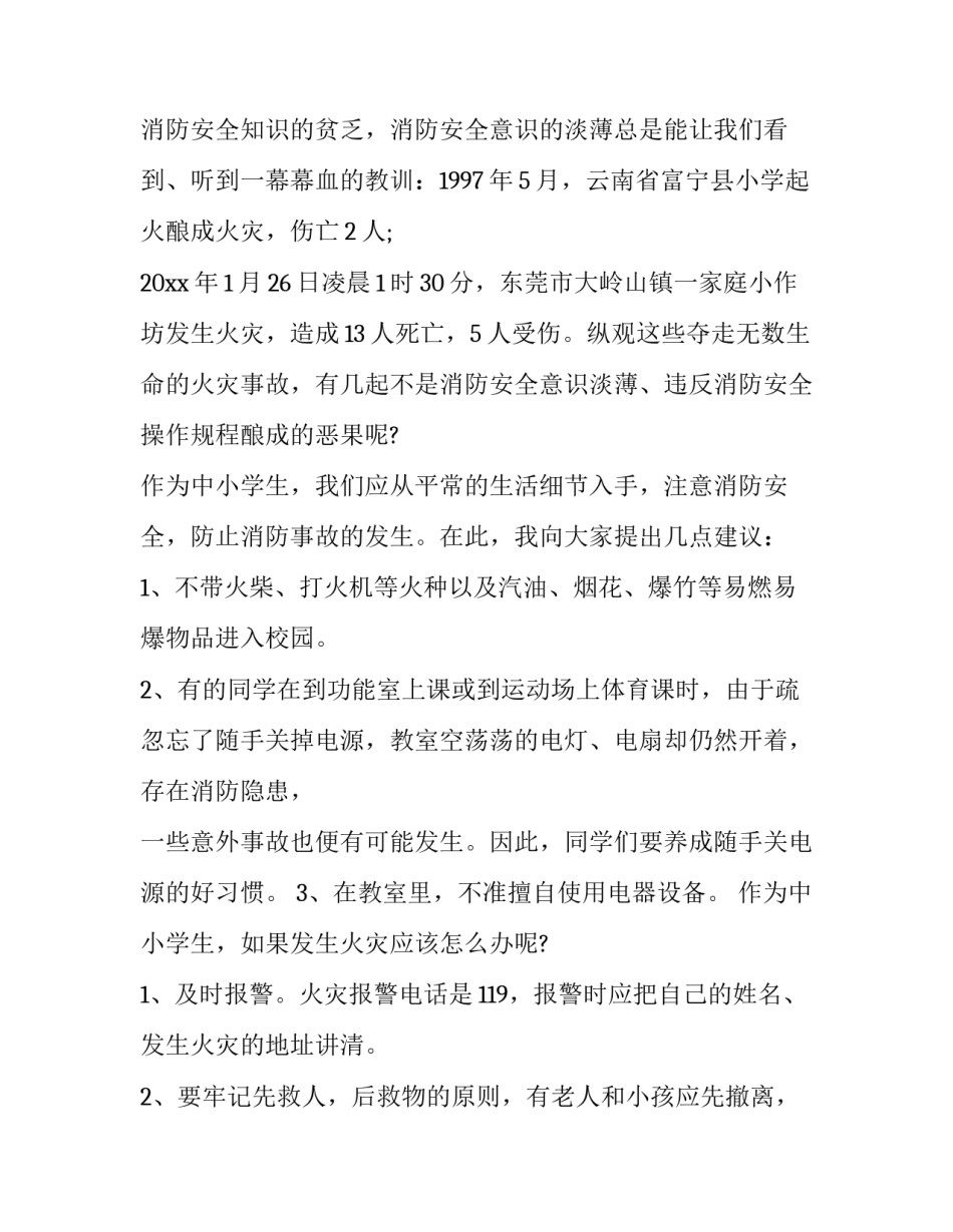 有关消防安全的国旗下讲话稿 关于消防安全的国旗下讲话稿(十二篇)_第2页