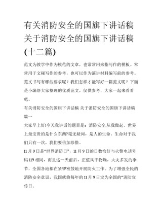 有关消防安全的国旗下讲话稿 关于消防安全的国旗下讲话稿(十二篇)