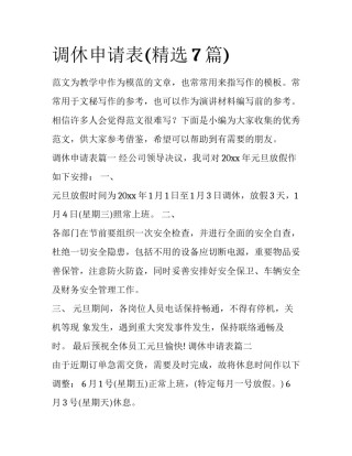调休申请表(精选7篇)