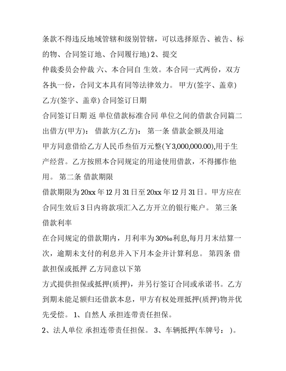 最新单位借款标准合同 单位之间的借款合同(三篇)_第3页