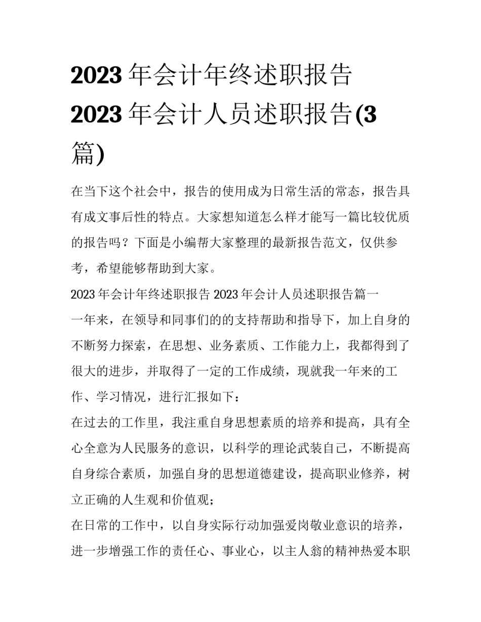2023年会计年终述职报告 2023年会计人员述职报告(3篇)_第1页