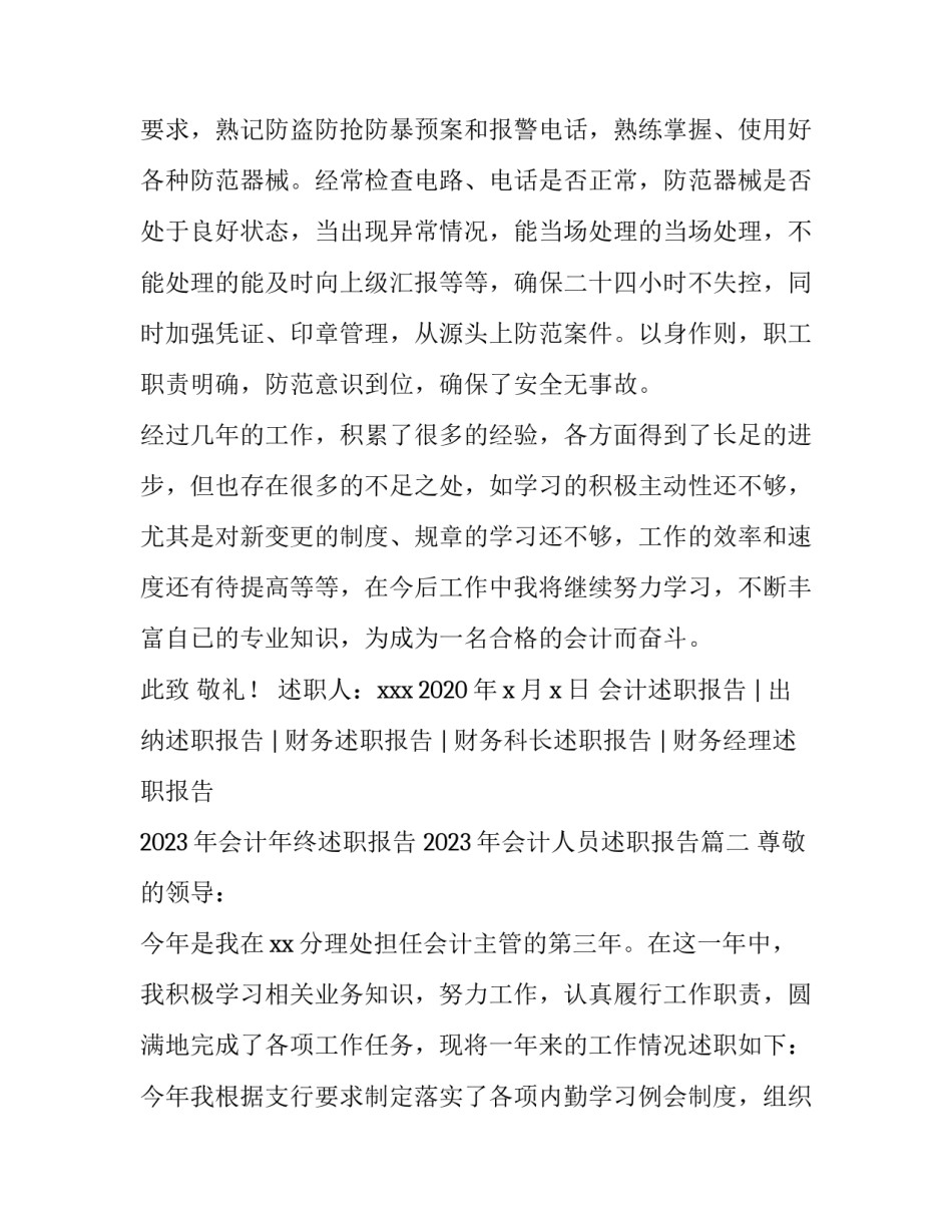 2023年会计年终述职报告 2023年会计人员述职报告(3篇)_第3页
