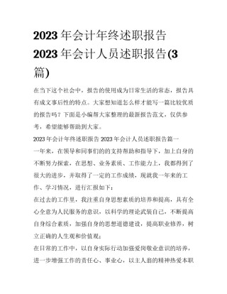 2023年会计年终述职报告 2023年会计人员述职报告(3篇)
