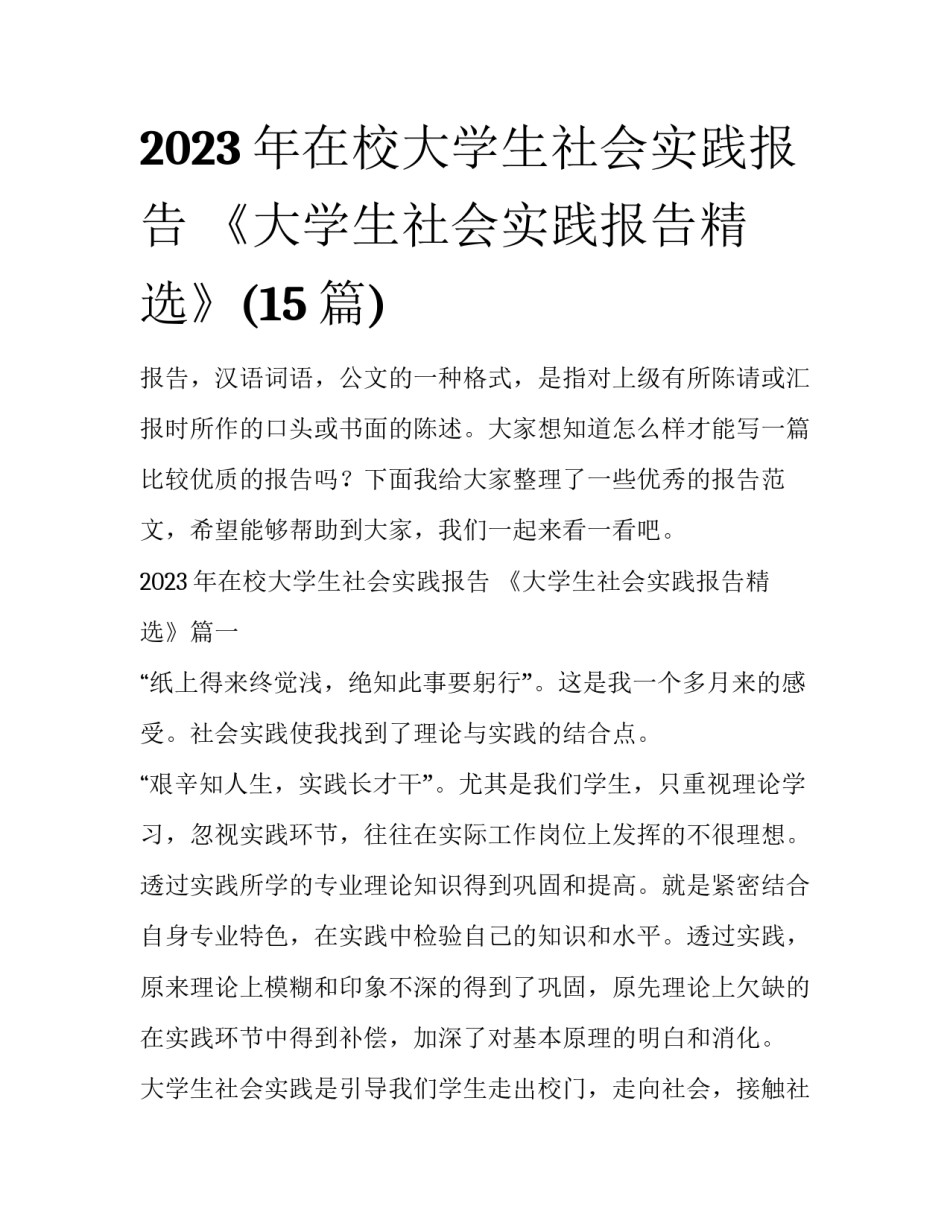 2023年在校大学生社会实践报告 《大学生社会实践报告精选》(15篇)_第1页