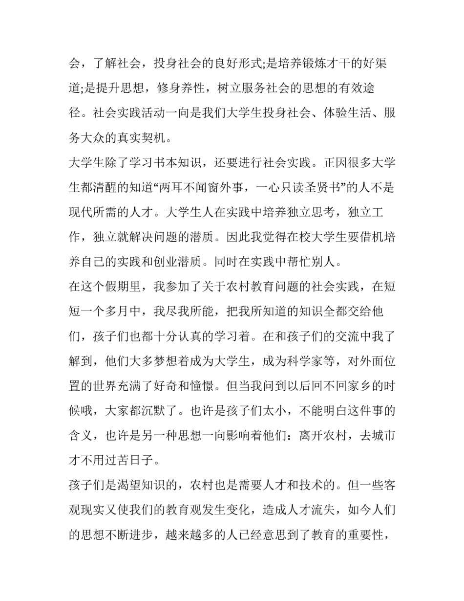 2023年在校大学生社会实践报告 《大学生社会实践报告精选》(15篇)_第2页