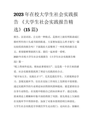 2023年在校大学生社会实践报告 《大学生社会实践报告精选》(15篇)