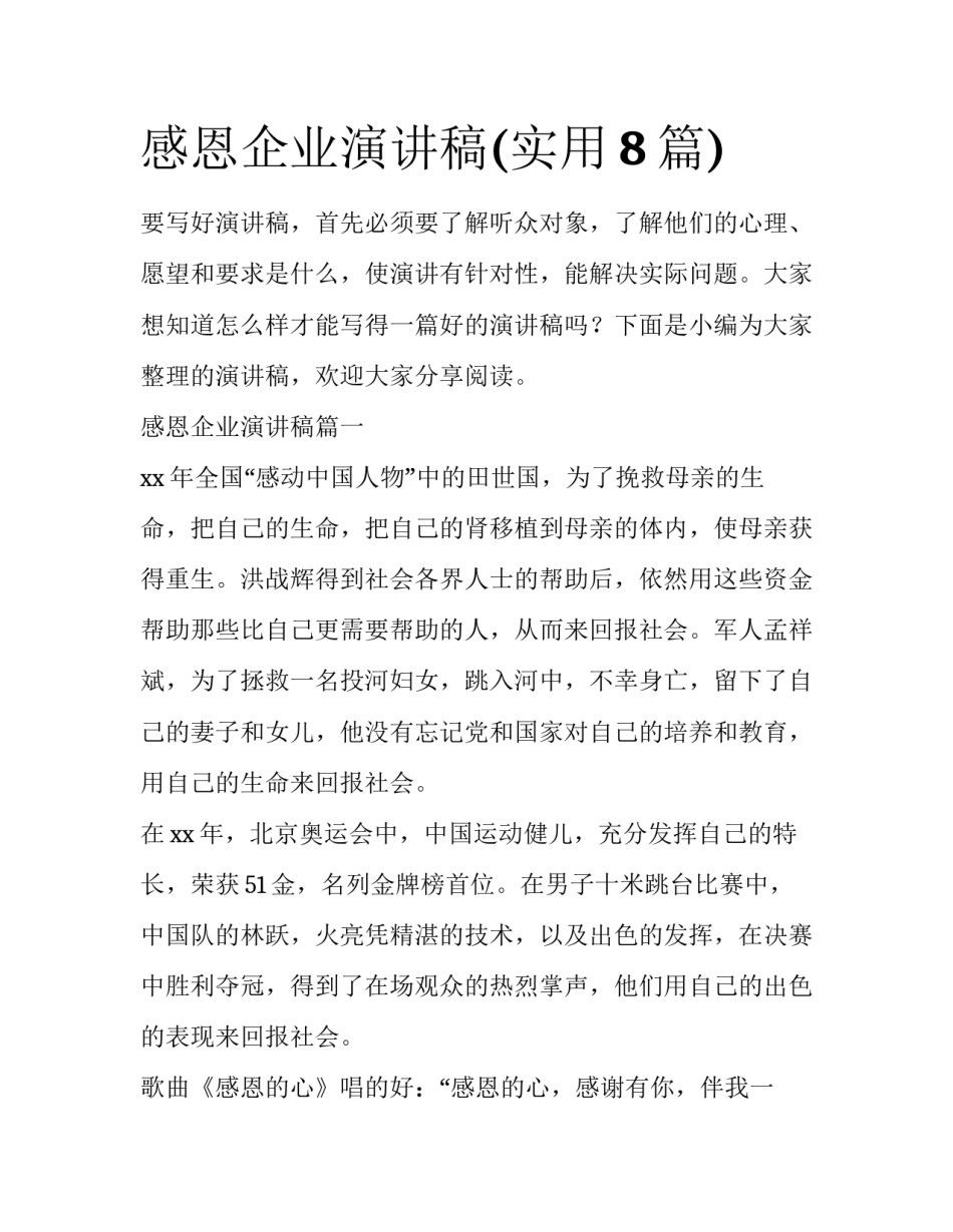 感恩企业演讲稿(实用8篇)_第1页